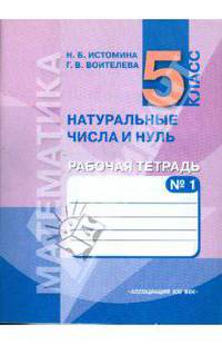 Истомина, Воителева: Математика. Обыкновенные дроби. Рабочая тетрадь к уч. для 5 класса. В 3-х частях. Часть 2