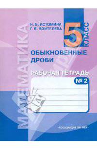 Математика. Обыкновенные дроби. Рабочая тетрадь к уч. для 5 класса. В 3-х частях. Часть 2