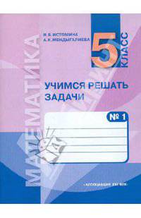 Учимся решать задачи: тетрадь по математике №1 для 5 класса. Часть 1: Натуральные числа