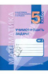 Учимся решать задачи: тетрадь по математике №2 для 5 класса. Часть 2: Дроби