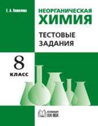 Неорганическая химия. Тестовые задания. Рабочая тетрадь. 8 класс