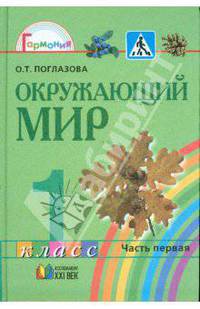 Окружающий мир: учебник для 1 класса общеобразовательных учреждений. В 2-ух частях. Часть 1.