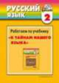 Русский язык. Наглядные пособия к урокам обучения грамоте и русского языка + методическое пособие для учителя. 2 класс