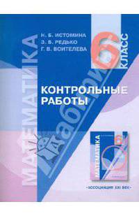 Математика: контрольные работы к учебнику для 6 класса