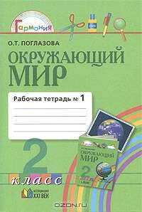 Окружающий мир. 2 класс. Рабочая тетрадь №1