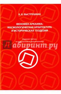 Феномен Аркаима. Космологическая архитектура и историческая геодезия