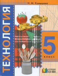 Технология. 5 класс. Учебник