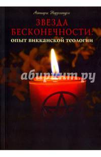 Звезда бесконечности. Опыт викканской теологии. Рукопись
