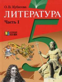 Литература. 5 класс. В 2-х частях. Часть 1