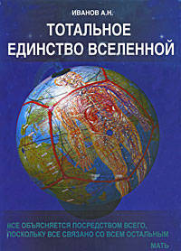 Тотальное Единство Вселенной