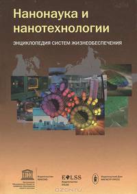 Энциклопедия систем жизнеобеспечения. Нанонаука и нанотехнологии