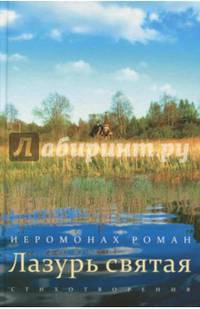 Лазурь святая