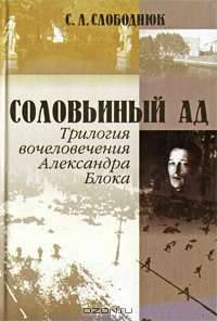 Соловьиный ад. Трилогия вочеловечения Александра Блока