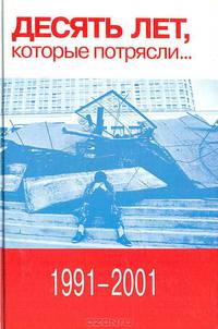 Десять лет, которые потрясли... (1991-2001)