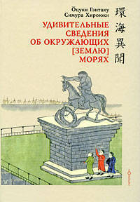 Гэнтаку, Хироюки: Канкай ибун. Удивительные сведения об окружающих [Землю] морях (+CD)