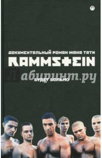 Rammstein. Будет больно