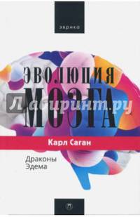 Эволюция мозга. Драконы Эдема