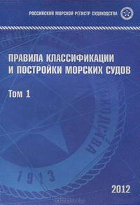 Правила классификации и постройки морских судов. Том 1