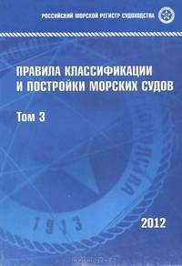 Правила классификации и постройки морских судов. Том 3
