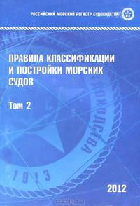 Правила классификации и постройки морских судов. Том 2