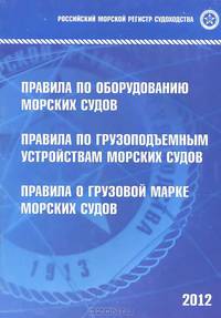 Правила по оборудованию морских судов. Правила по грузоподъемным устройствам морских судов. Правила о грузовой марке морских судов