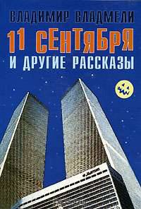 11 сентября и другие рассказы