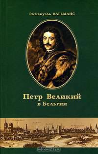 Петр Великий в Бельгии