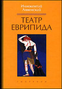Театр Еврипида - (Античная библиотека)