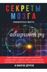 Секреты мозга. Невероятные факты