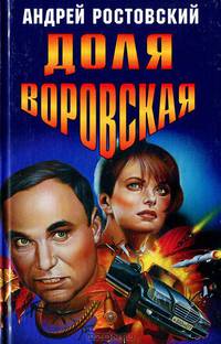 Доля воровская