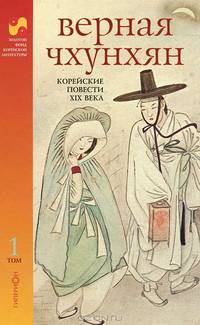 Верная Чхунхян. Корейские повести XIX века. В 2-х томах. Том 1