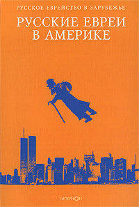 Русские евреи в Америке. Книга 3