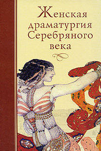 Женская драматургия Серебряного века