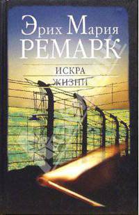 Искра жизни