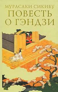 Повесть о Гэндзи. В 3 томах. Том 3. Приложение