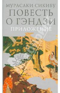 Повесть о Гэндзи (комплект в 3тт.) Т.3