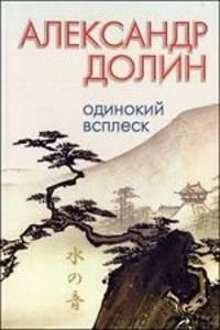 Одинокий всплеск