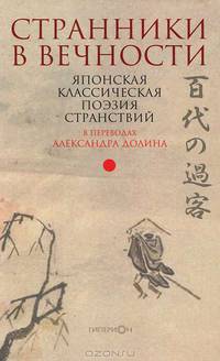 Странники в вечности. Японская классическая поэзия странствий