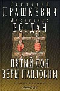 Пятый сон Веры Павловны