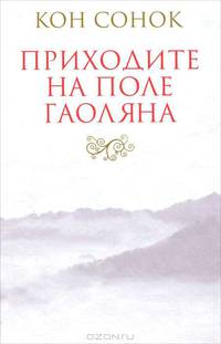 Приходите на поле гаоляна