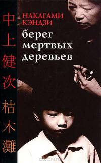 Берег мертвых деревьев