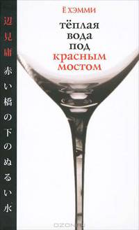 Хэмми Ё: Теплая вода под красным мостом