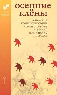 Осенние клены. Антология корейской поэзии VIII - XIX столетий в русских поэтических переводах