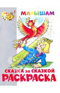 Книжка-раскраска "Сказка за сказкой"