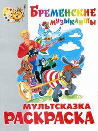 Раскраска - малышам 'Бременские музыканты'