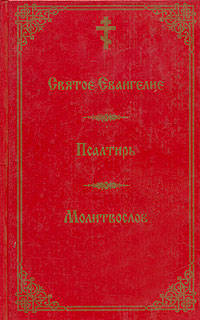 Святое Евангелие. Псалтирь. Молитвослов для мирян.