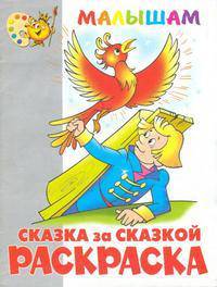 Раскраска - малышам 'Сказка за сказкой'
