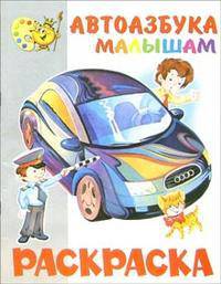 Раскраска "Автоазбука - малышам"