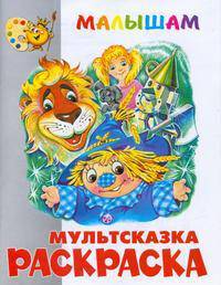 Мультсказка. Книжка-раскраска "Волшебник Изумрудного города"