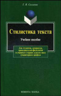 Стилистика текста. Учебное пособие для студентов, абитуриентов, преподавателей-филологов и учащихся старших классов школ гуманитарного профиля